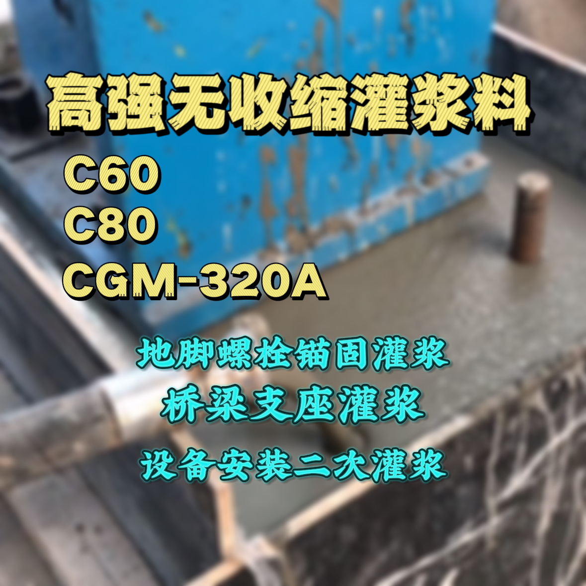 三明灌浆料加水多了、稀了会有什么影响？